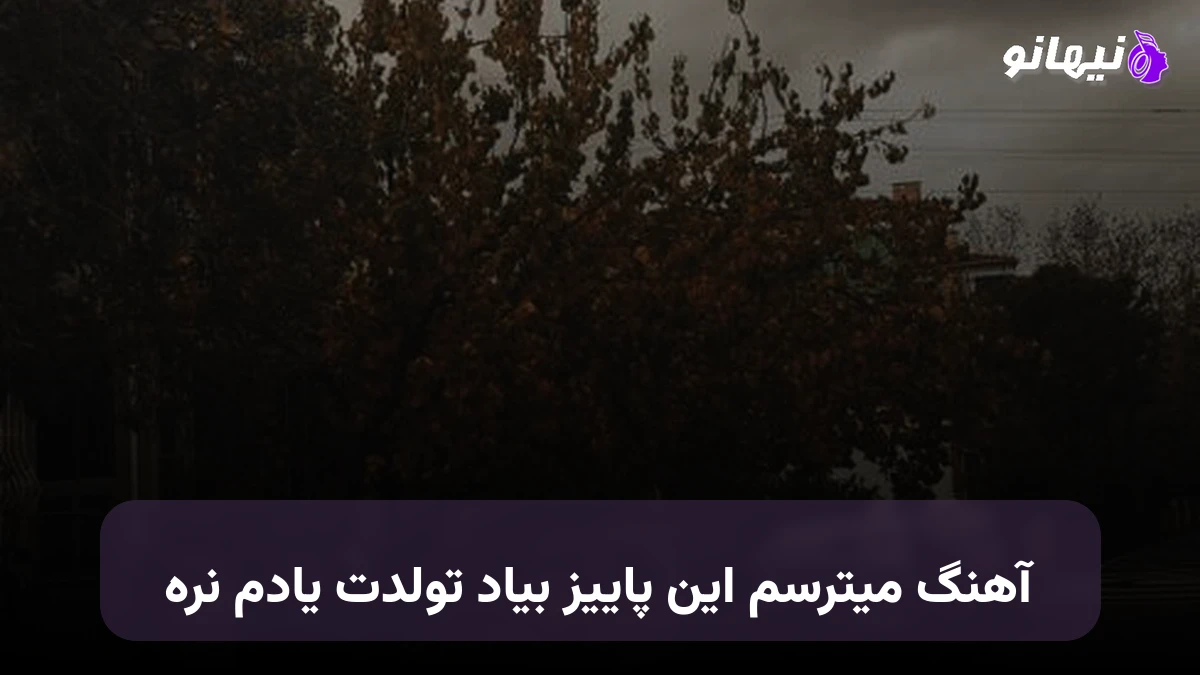دانلود آهنگ میترسم این پاییز بیاد تولدت یادم نره هوش مصنوعی